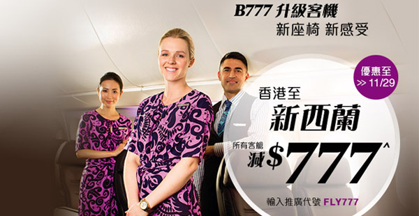 減$777優惠碼！新西蘭航空直航來回奥克蘭$6,640，轉飛內陸城市$8,080起，2016年6月20日前出發