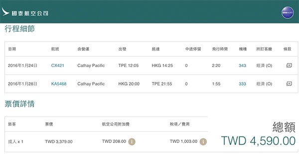 線上旅展限定，國泰航空台北-香港來回未稅3,379台幣起！2016年3月24日前出發