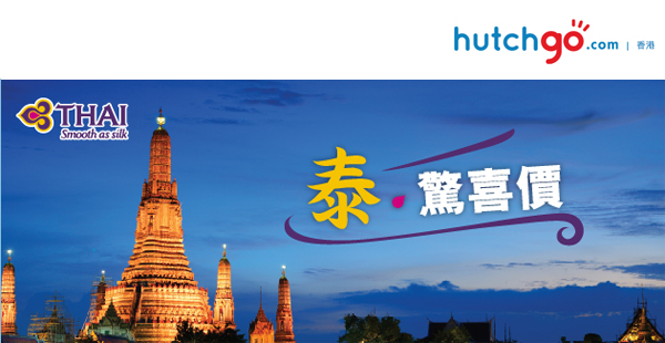 經Hutchgo訂泰國航空曼谷、布吉、清邁或喀比二人同行套票用Code即減$200，2016年3月18日前出發