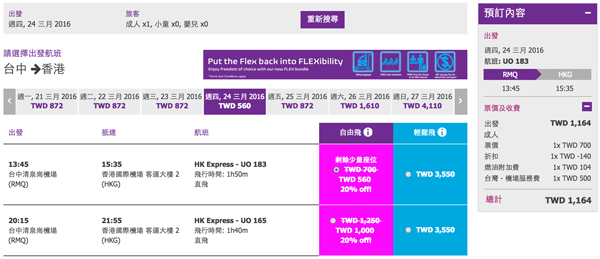 香港快運三日限定促銷：台中-香港單程未稅700台幣起！還可以再用8折 Promo code！