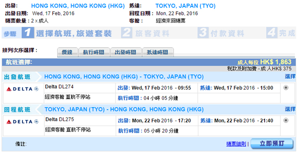 日迷至愛！包2件23kg行李！達美香港來回東京$1,863起，2016年2月期間出發