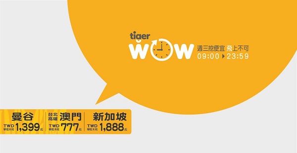 台灣虎航TIGER WOW 每週三挖便宜帶你去曼谷/澳門/新加坡