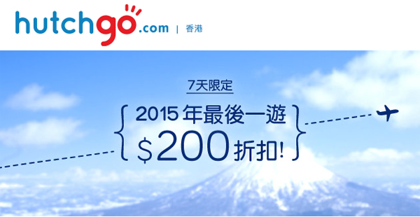 限時7日！經Hutchgo訂中華航空/長榮航空二人同行機票用Code即減$200，12月31日前出發