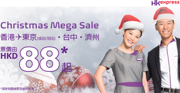 聖誕送大禮，第一炮！HK Express MegaSale東京、台中、濟洲單程$88起，2016年10月29日前出發