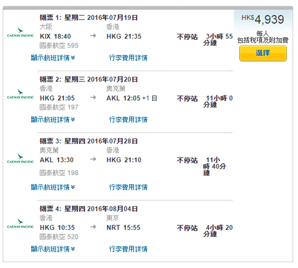 仲有呢！日港澳/紐台日！國泰日本往香港+來回澳紐+單程往日本（或經台北往日本），來回連稅$4,877起，再送台灣機票，2016年11月6日前出發
