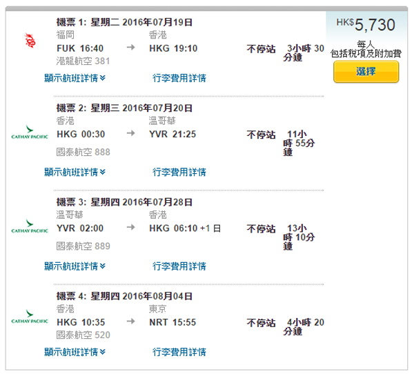 日港美台日、日港加台日！國泰日本往香港+來回美加+單程往日本（或經台北往日本），來回連稅$5,730起，再送台灣機票，2016年11月6日前出發