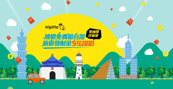 Tripitta帶您淺度深度遊台灣，新會員仲可獲得$238Coupon，活動至2月29日止