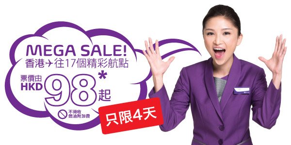 Mega Sales 限定四天！HK Express飛指定航點單程$98起，12月15日前出發