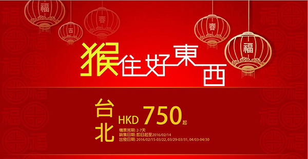長榮猴年新春優惠！香港來回台北$750起，4月30日前出發！
