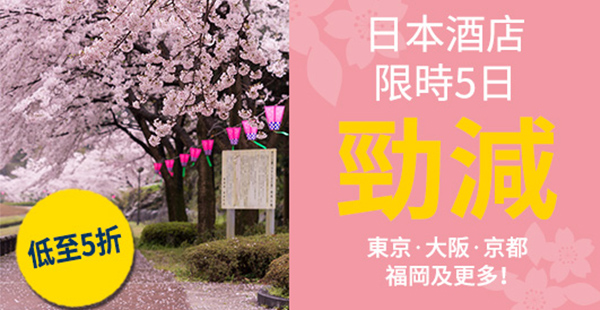 櫻花期搶訂平房！Expedia日本熱門城市酒店低至5折，4月24日前入住
