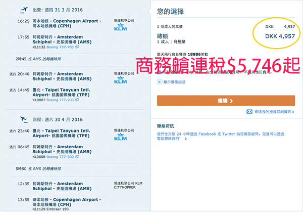 爆平商務艙！荷蘭皇家航空哥本哈根來回台北連稅約$5,746起，3月出發