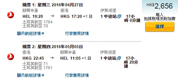 超平回港盤！土耳其航空赫爾辛基返香港，回程歐洲各大城市連稅$2,656起