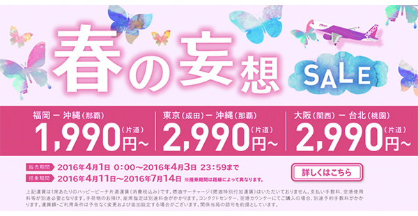 樂桃日本站促銷！內陸線單程1,990円/$137起，7月14日前出發