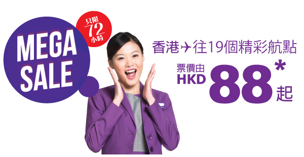 又搶飛喇！HK Express Megasale，香港飛指定航點單程$88起，12月15日前出發