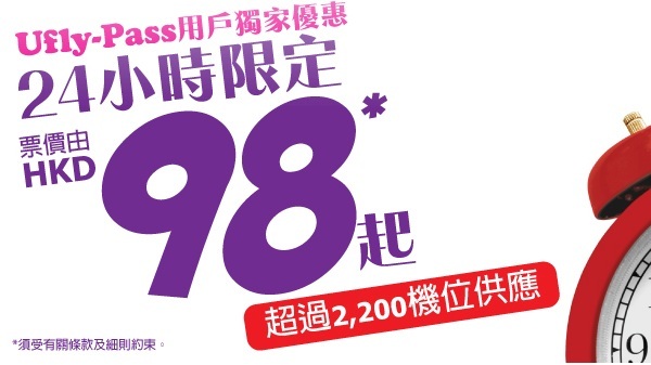 HK Express突然Megasale！飛指定航點單程$98起，4月15日前出發，限U-fly pass用戶