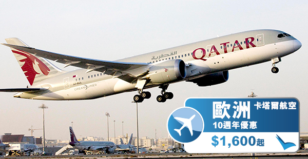 嘩！抵呀！卡塔爾航空10週年優惠，來回歐洲指定航點$1,600起，12月15日前出發