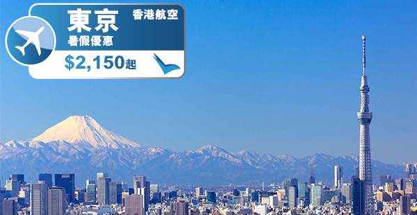 筍貨預告！香港航空暑假來回東京只需$2,150起，7月31日前出發