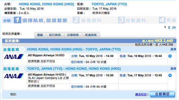 ANA跟住減！香港來回東京/名古屋/大阪$2,440起，包2件23kg行李，9月30日前出發