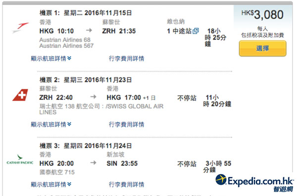 平呀！奧航+瑞航香港來回蘇黎世，加單程飛新加坡，連稅$3,080起，12月15日前出發