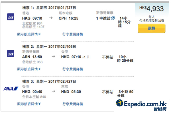 經典「港歐日」筍盤：北歐航空香港來回歐洲，再加ANA單程飛日本，連稅$4,933起，2017年2月25日前出發