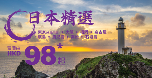 正呀！HK Express日本全線優惠，單程飛高松/石垣島$98、其餘日本地點$488起，2017年3月25日前出發