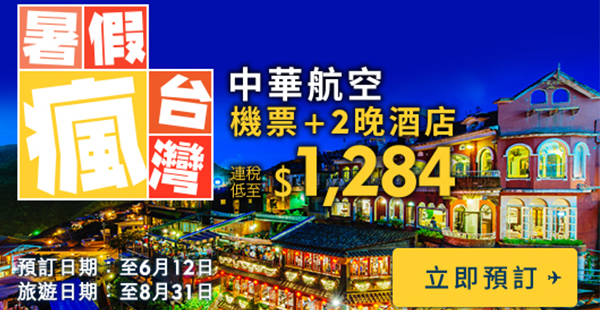 暑假瘋台灣！Expedia3日2夜套票連稅每位$1,284起，8月31日前出發
