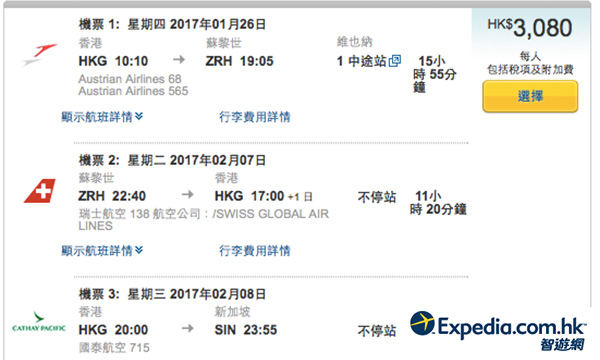 農曆年爆平價！奧航+瑞航香港來回蘇黎世，加國泰單程飛新加坡，連稅$3,080起，2017年3月31日前出發
