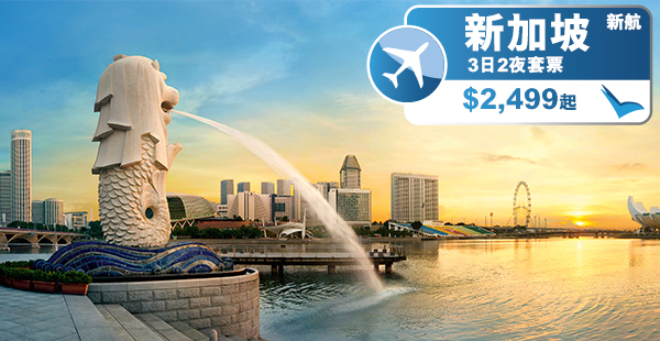 新航暑假超抵玩！香港來回新加坡3日2夜套票二人同行價每位$2,499起，9月30日前出發