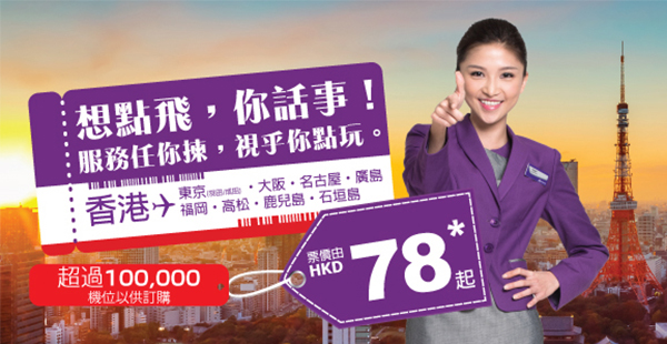 超平！日本線Mega Sales！HK Express單程飛日本$78起，2017年3月25日前出發
