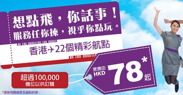 Mega Sale最後一擊！HK Express單程飛全部航點$78起，2017年3月25日前出發
