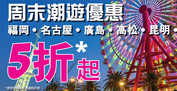 HK Express周末優惠！單程飛昆明$164起、峴港$199起、日本指定航點$399起，7月21日前出發
