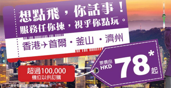韓國全航點Mega Sale！HK Express單程飛首爾/釜山/濟州$78起，2017年3月25日前出發