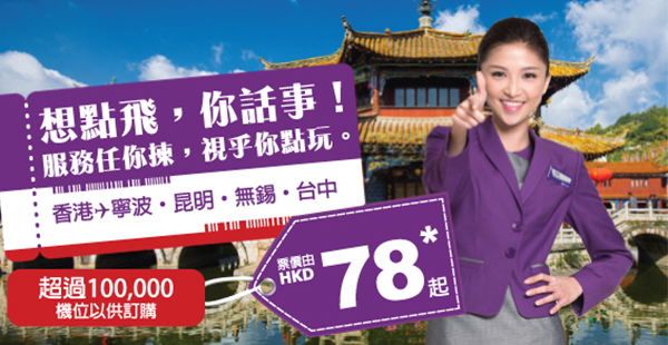 Mega Sale第四彈！HK Express單程飛台中及中國城市$78起，2017年3月25日前出發