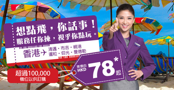 又嚟Mega Sale！HK Express單程飛東南亞航點$78起，2017年3月25日前出發