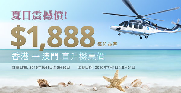 「飛」「快」驚喜！Sky Shuttle空中快線暑假勁減！香港-澳門單程直升機之旅+貴賓室每位連稅$1,888