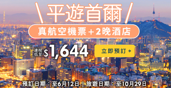 Expedia韓國套票抵呀！真航空首爾3日2夜連稅每位$1,644起，已包行李，10月29日前出發