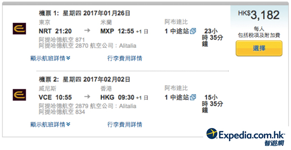 意日同遊！農曆年筍盤！阿提哈德航空東京飛意大利，回程飛香港，連稅$3,182起，2017年3月4日前出發
