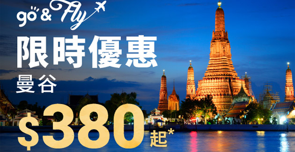 泰抵！明早8點必搶！香港航空來回曼谷$380起，12月31日前出發
