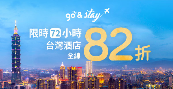 速訂！罕有82折Code！Hutchgo訂台灣酒店折扣碼，暑假旺季都包，12月31日前入住，6月24日截止