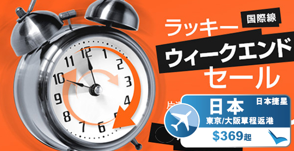 聽朝9點開賣！捷星航空大阪飛香港單程約$369、東京$443起，2017年3月14日前出發
