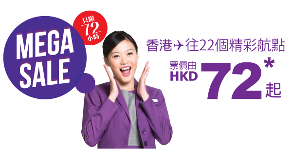 嘩！Megasale嚟喇！HK Express飛日/韓/台/東南亞22個航點單程$72起，2017年7月13前出發