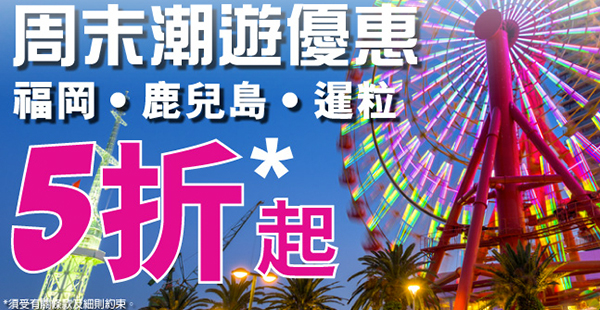 HK Express周末優惠！單程飛暹粒$299起、福岡、鹿兒島$399起，7月21日前出發
