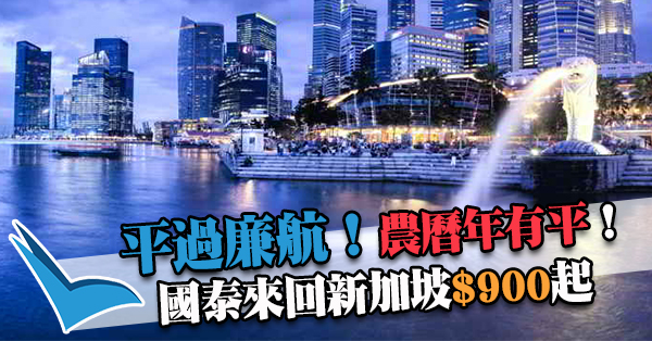 農曆新年喎！國泰航空來回新加坡$900起，2017年3月31日前出發