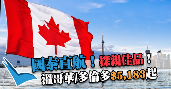 國泰直航優惠！香港來回溫哥華$5,183起、多倫多$6,186起，11月30日前出發