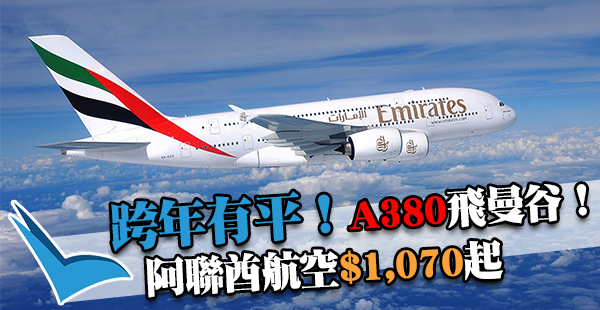 全球最佳航空！阿聯酋A380來回曼谷，經濟艙$1,070、商務$3,440起，2017年3月31日前出發