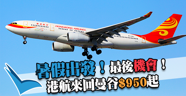 暑假Last Call！香港航空來回曼谷$950起，包20kg行李，8月24日前出發