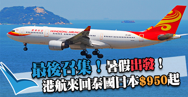 暑假最後召集！香港航空來回曼谷$950、日本$1,750起，7,8月指定日子出發