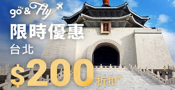 抵！連稅一千頭坐國泰！2人同行來回台北機票只需$770起、套票$1,122起，12月29日前出發