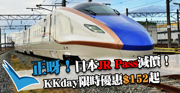 正呀！日本JR pass減價！KKday限時95折最低$152起，香港機場領證超方便！