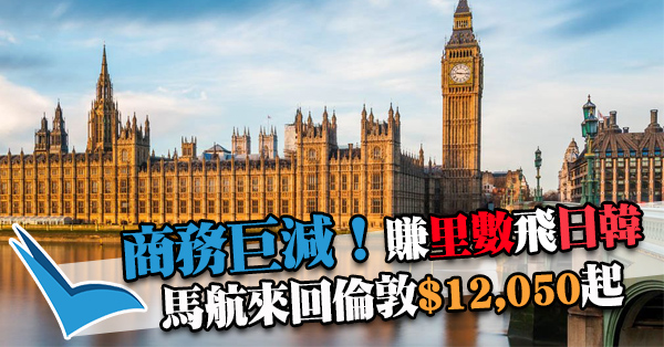 暑假有！商務艙巨減！馬來西亞航空香港來回倫敦$12,050起，賺里數夠換日韓來回機票，10月31日前出發